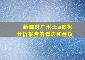 新疆对广州cba数据分析报告的看法和建议