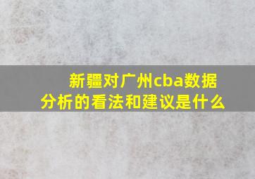 新疆对广州cba数据分析的看法和建议是什么