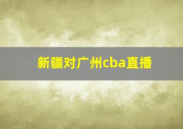 新疆对广州cba直播