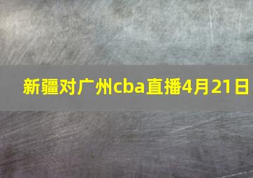 新疆对广州cba直播4月21日