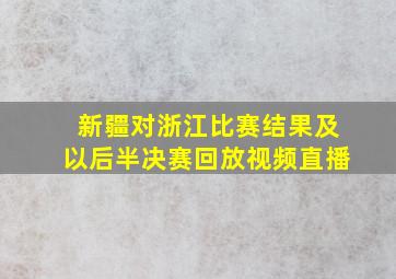 新疆对浙江比赛结果及以后半决赛回放视频直播