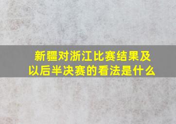 新疆对浙江比赛结果及以后半决赛的看法是什么