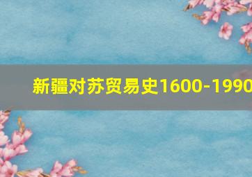 新疆对苏贸易史1600-1990