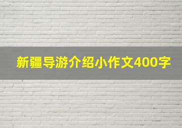 新疆导游介绍小作文400字