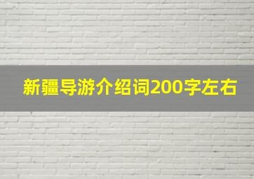 新疆导游介绍词200字左右