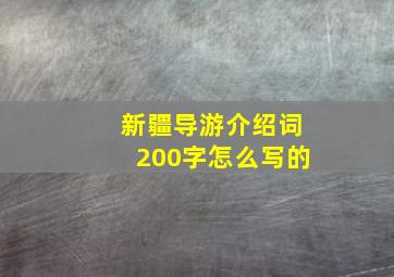 新疆导游介绍词200字怎么写的