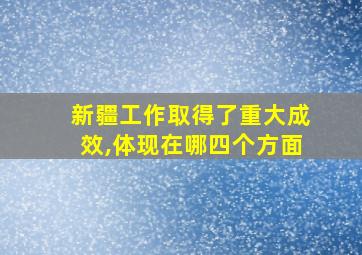 新疆工作取得了重大成效,体现在哪四个方面