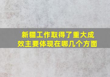 新疆工作取得了重大成效主要体现在哪几个方面