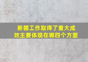 新疆工作取得了重大成效主要体现在哪四个方面