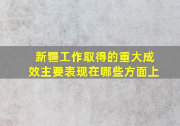 新疆工作取得的重大成效主要表现在哪些方面上