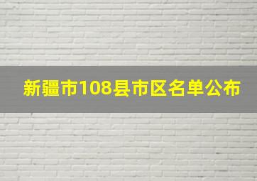 新疆市108县市区名单公布