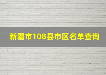 新疆市108县市区名单查询