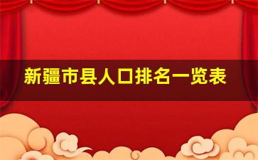 新疆市县人口排名一览表