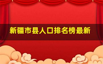 新疆市县人口排名榜最新