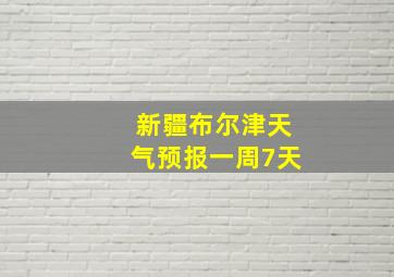 新疆布尔津天气预报一周7天