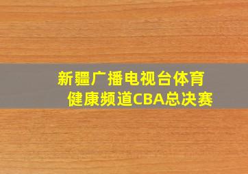 新疆广播电视台体育健康频道CBA总决赛