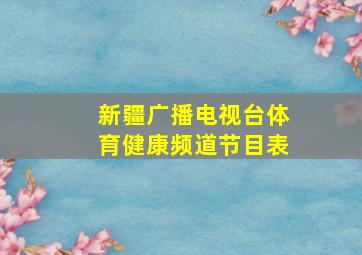 新疆广播电视台体育健康频道节目表