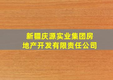 新疆庆源实业集团房地产开发有限责任公司