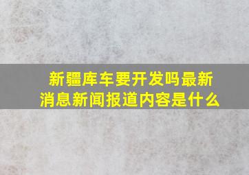 新疆库车要开发吗最新消息新闻报道内容是什么