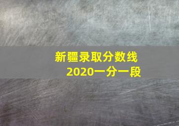 新疆录取分数线2020一分一段