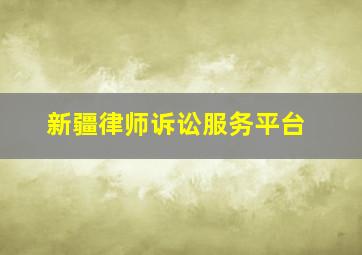 新疆律师诉讼服务平台