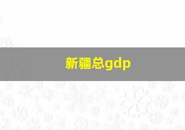 新疆总gdp