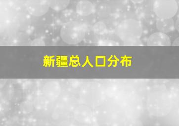 新疆总人口分布