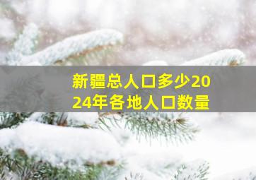 新疆总人口多少2024年各地人口数量