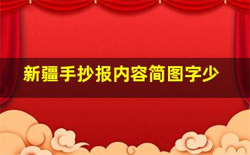 新疆手抄报内容简图字少