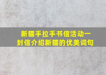 新疆手拉手书信活动一封信介绍新疆的优美词句