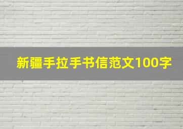 新疆手拉手书信范文100字