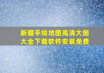 新疆手绘地图高清大图大全下载软件安装免费