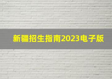 新疆招生指南2023电子版