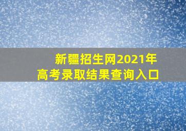 新疆招生网2021年高考录取结果查询入口