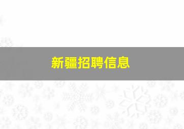 新疆招聘信息