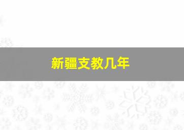 新疆支教几年