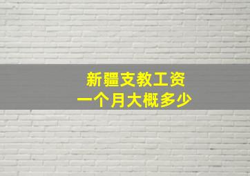 新疆支教工资一个月大概多少