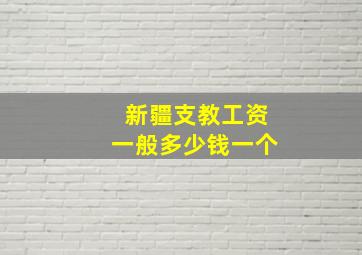 新疆支教工资一般多少钱一个