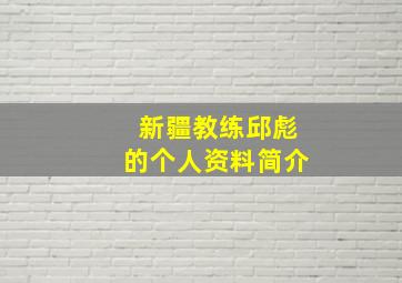 新疆教练邱彪的个人资料简介