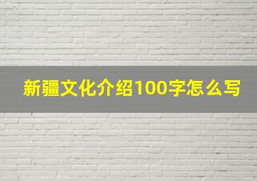 新疆文化介绍100字怎么写