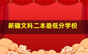 新疆文科二本最低分学校