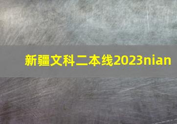 新疆文科二本线2023nian