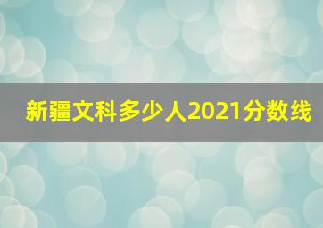 新疆文科多少人2021分数线