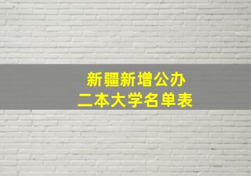 新疆新增公办二本大学名单表