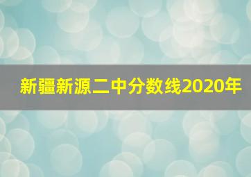 新疆新源二中分数线2020年