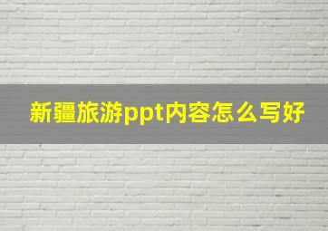 新疆旅游ppt内容怎么写好