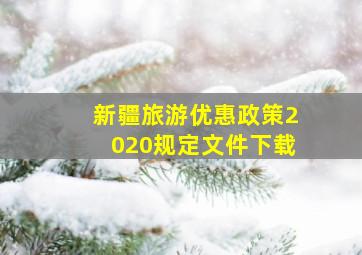 新疆旅游优惠政策2020规定文件下载