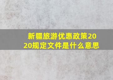 新疆旅游优惠政策2020规定文件是什么意思