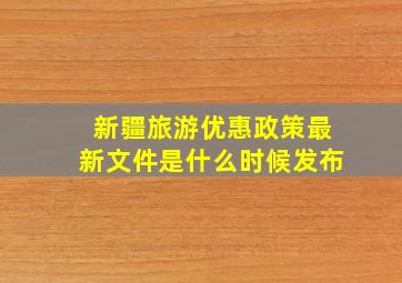 新疆旅游优惠政策最新文件是什么时候发布