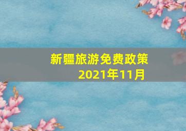 新疆旅游免费政策2021年11月